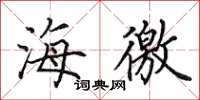 田英章海徼楷书怎么写