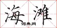 田英章海滩楷书怎么写
