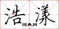 田英章浩漾楷书怎么写