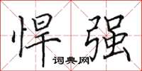 田英章悍强楷书怎么写