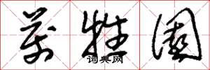 刘少英万牲园草书怎么写