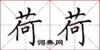 田英章荷荷楷书怎么写