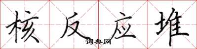 田英章核反应堆楷书怎么写