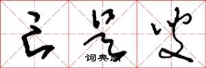 刘少英亡是叟草书怎么写