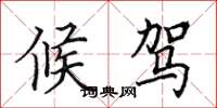 田英章候驾楷书怎么写
