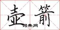 田英章壶箭楷书怎么写