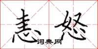 田英章恚怒楷书怎么写