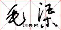 刘少英毛渠草书怎么写