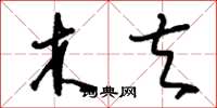 刘少英木夫草书怎么写
