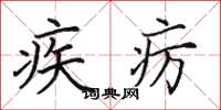 田英章疾疠楷书怎么写