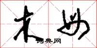 刘少英木母草书怎么写