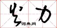 刘少英火力草书怎么写