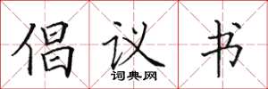 田英章倡议书楷书怎么写