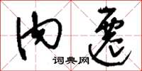 刘少英内迁草书怎么写