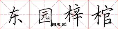 田英章东园梓棺楷书怎么写