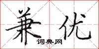 田英章兼优楷书怎么写