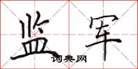 田英章监军楷书怎么写