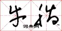 刘少英牛脂草书怎么写