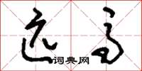 刘少英匹马草书怎么写