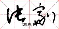 刘少英片剂草书怎么写