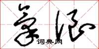 刘少英气浪草书怎么写