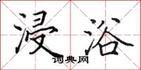田英章浸浴楷书怎么写