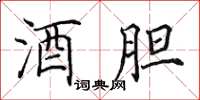 田英章酒胆楷书怎么写