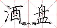 田英章酒盘楷书怎么写