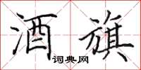 田英章酒旗楷书怎么写