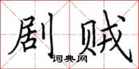 田英章剧贼楷书怎么写