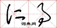 刘少英仁事草书怎么写