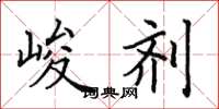 田英章峻剂楷书怎么写