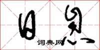 刘少英日息草书怎么写