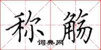 田英章称觞楷书怎么写