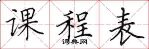 田英章课程表楷书怎么写
