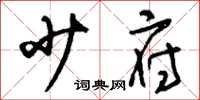 刘少英少府草书怎么写