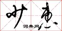 刘少英少惠草书怎么写