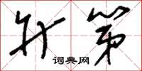 刘少英升第草书怎么写