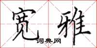 田英章宽雅楷书怎么写