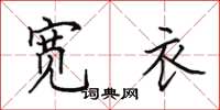 田英章宽衣楷书怎么写