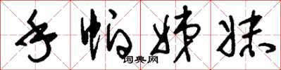 刘少英手帕姊妹草书怎么写