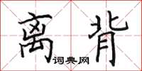 田英章离背楷书怎么写