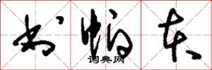 刘少英书帕本草书怎么写