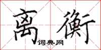 田英章离衡楷书怎么写