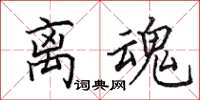 田英章离魂楷书怎么写