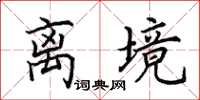田英章离境楷书怎么写