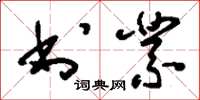刘少英书业草书怎么写