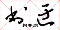 刘少英书迂草书怎么写