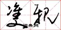 刘少英双亲草书怎么写