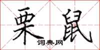 田英章栗鼠楷书怎么写